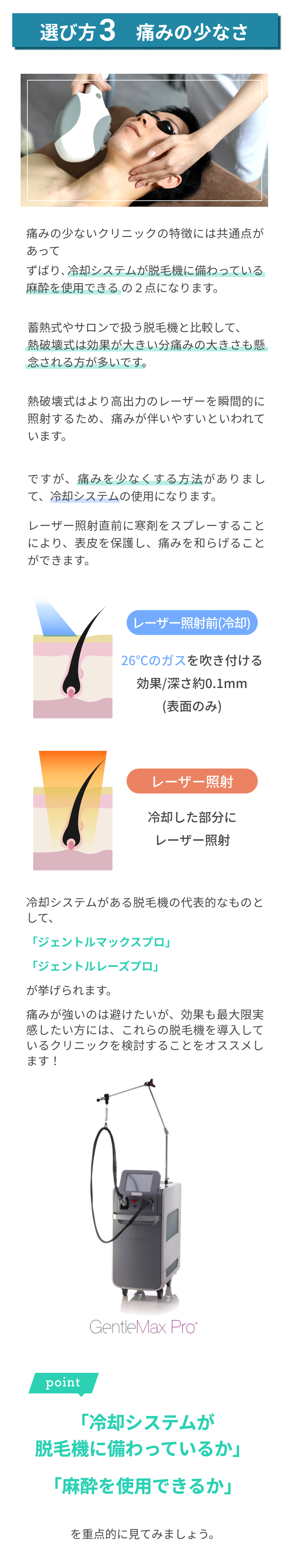 選び方③痛みの少なさ。「脱毛機に冷却システムがついているか」「笑気麻酔・麻酔クリームの導入があるか」