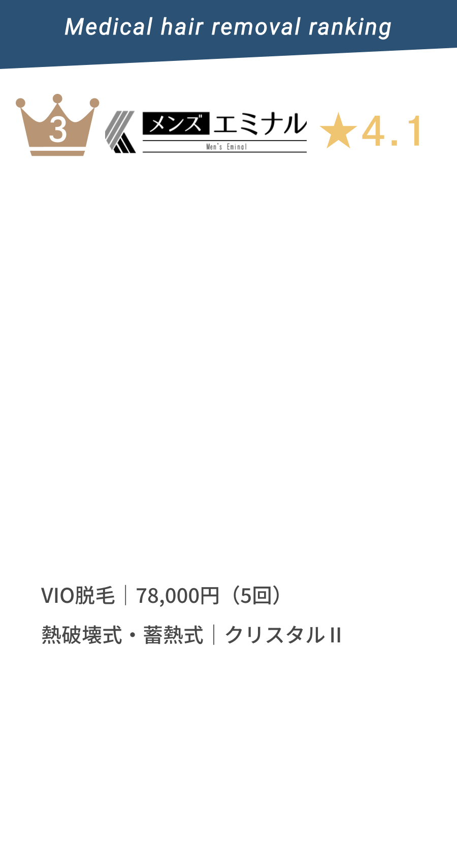 Men's Eminal(メンズエミナル)★4.1 ひげ脱毛|38,000円〜。熱破壊式・畜熱式|クリスタルプロ II使用。