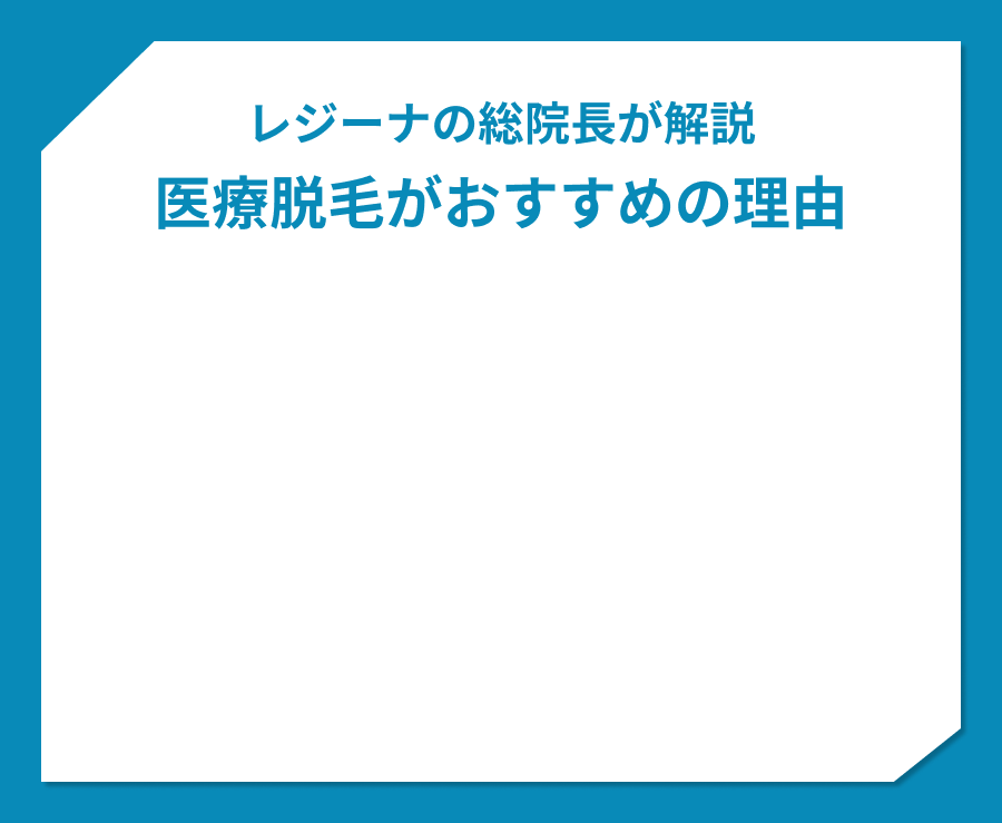 レジーナの総院長が解説。医療脱毛がおすすめの理由。