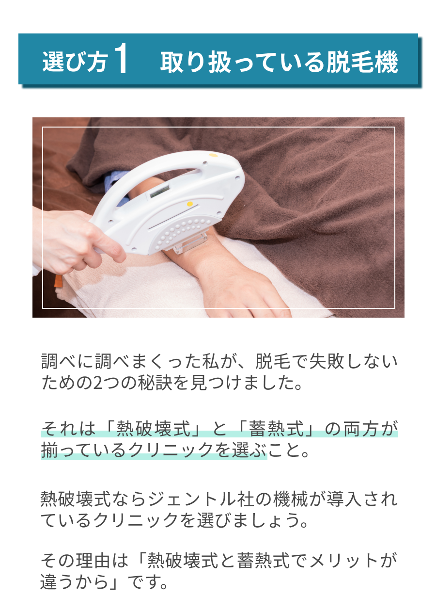 選び方①脱毛機の種類による効果。「熱破壊式」でのみ脱毛を行うこと。蓄熱式を絶対に選ばないことです。「蓄熱式には、永久脱毛の効果が無いから」です。