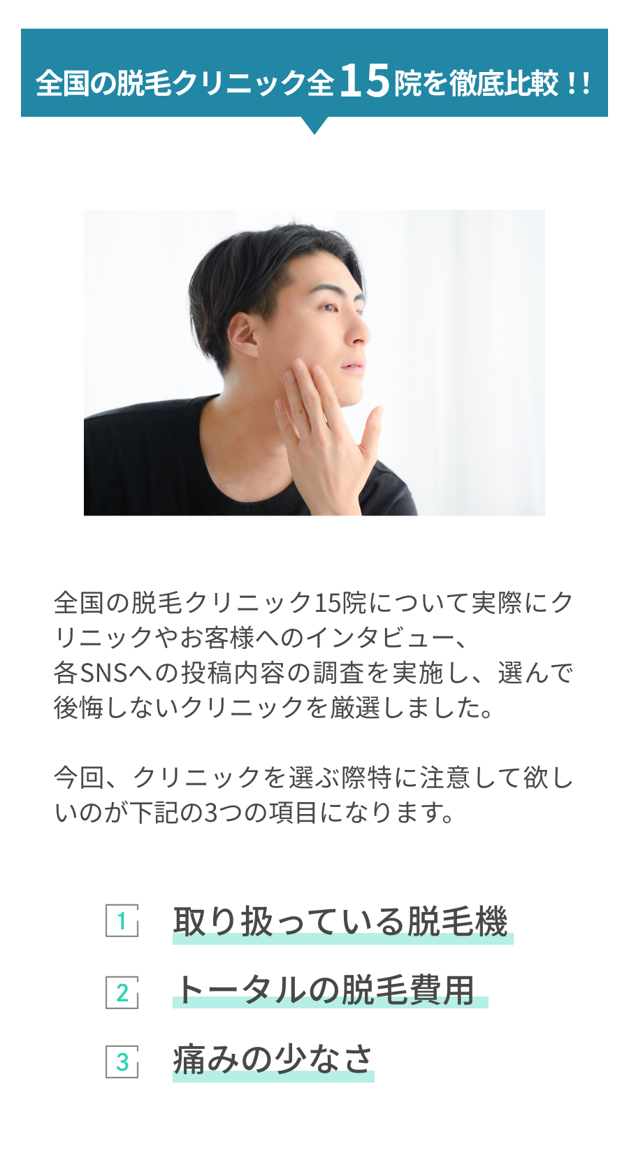 有名な脱毛クリニック全30院を徹底比較!!項目①脱毛機の種類による効果②かかる総額③痛みの少なさ④安心できる実績があるか