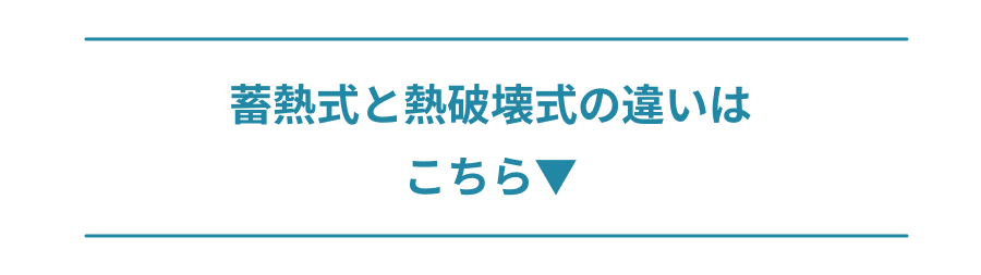 蓄熱式と熱破壊式の違いはこちら