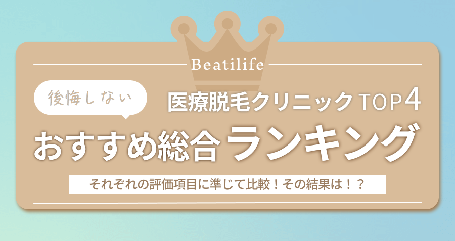 医療脱毛クリニックTOP5それぞれの評価項目に準じて比較!その結果は!?後悔しないおすすめ総合ランキング