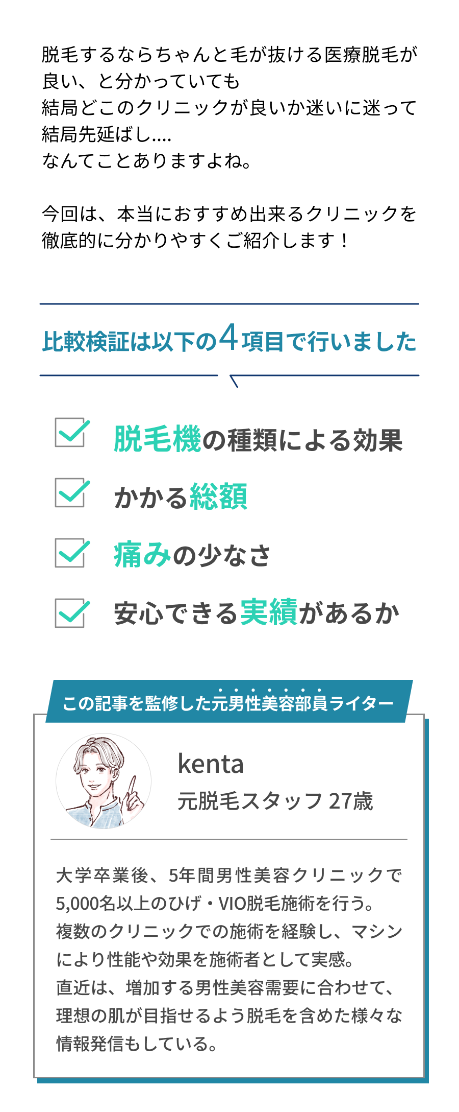 本当におすすめ出来るクリニックを穴場まで調べてご紹介します!比較検証は以下の4項目で行いました。脱毛機の種類、かかる総額、痛みの少なさ、安心できる実績があるか