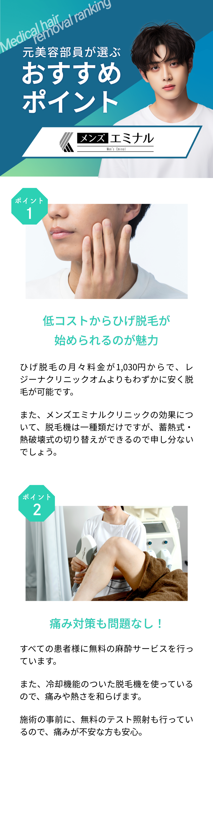 元美容部員が選ぶおすすめポイント。ポイント①低コストから髭脱毛が始められるのが魅力②痛み対策も問題なし！