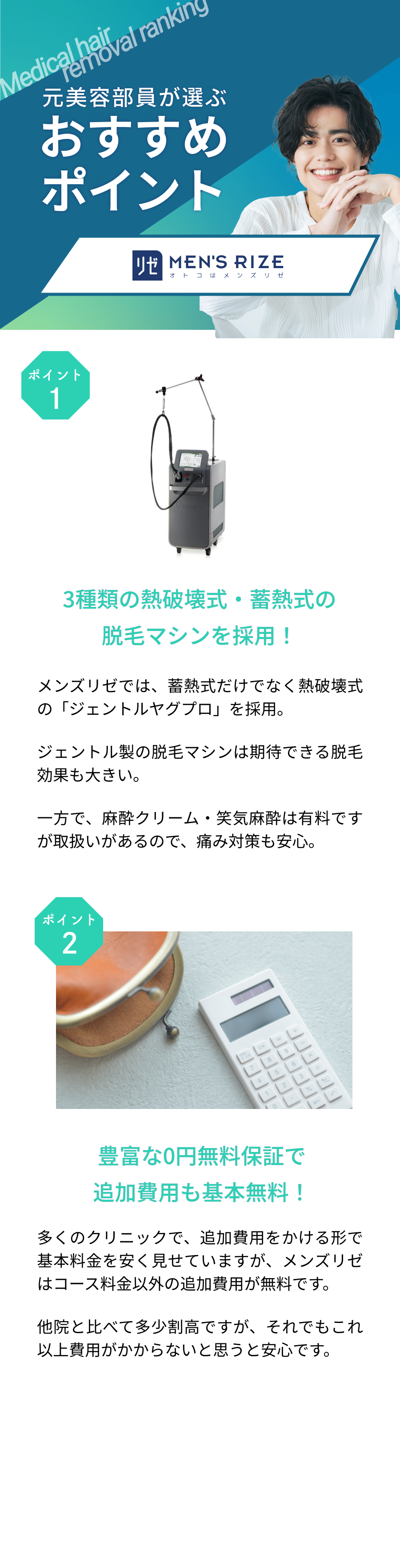 元美容部員が選ぶおすすめポイント。ポイント①3種類の熱破壊式・畜熱式の脱毛マシンを採用！ポイント②豊富な0円無料保証で追加費用も基本無料！
