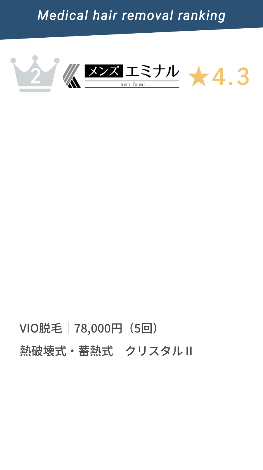 Men's Eminal(メンズエミナル)★4.3 ひげ脱毛|38,000円〜。熱破壊式・畜熱式|クリスタルプロ II使用。