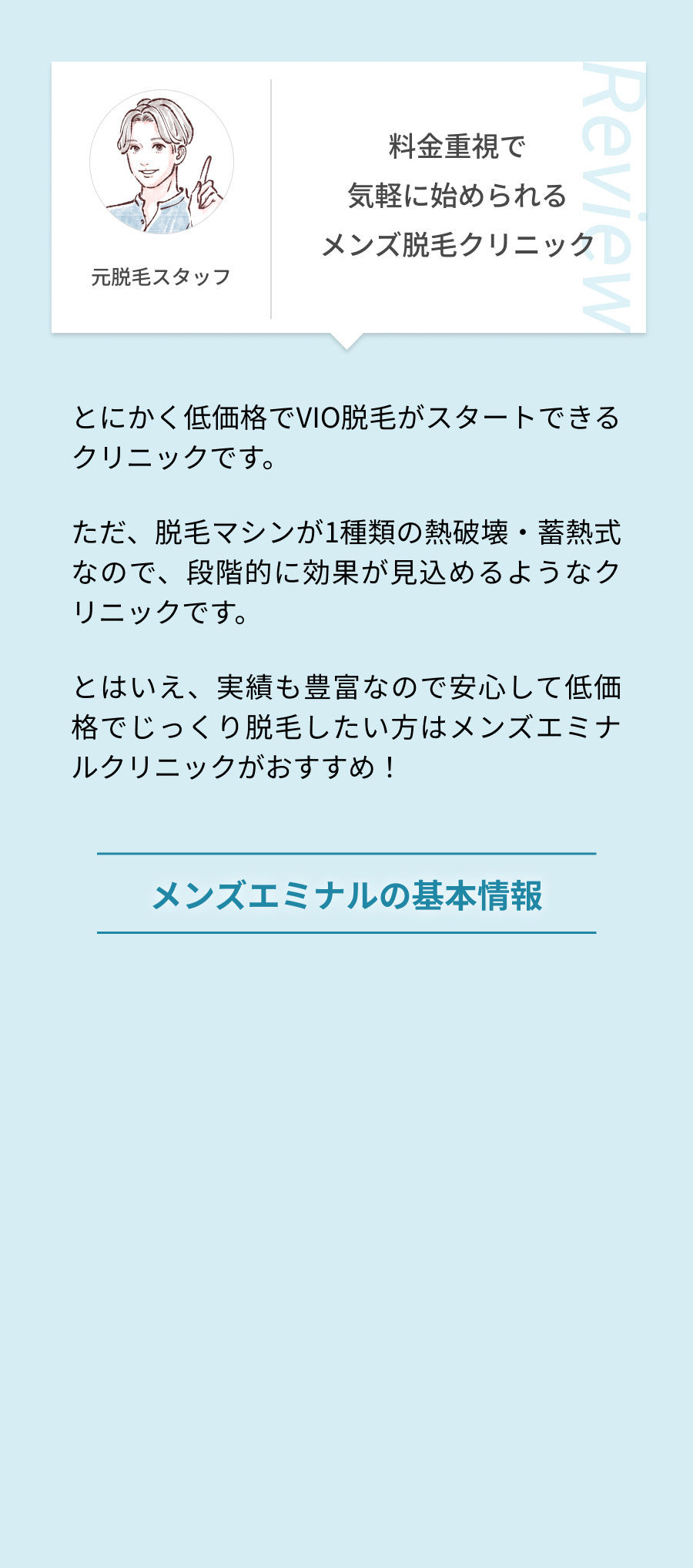 料金重視で気軽に始められるメンズ脱毛クリニック