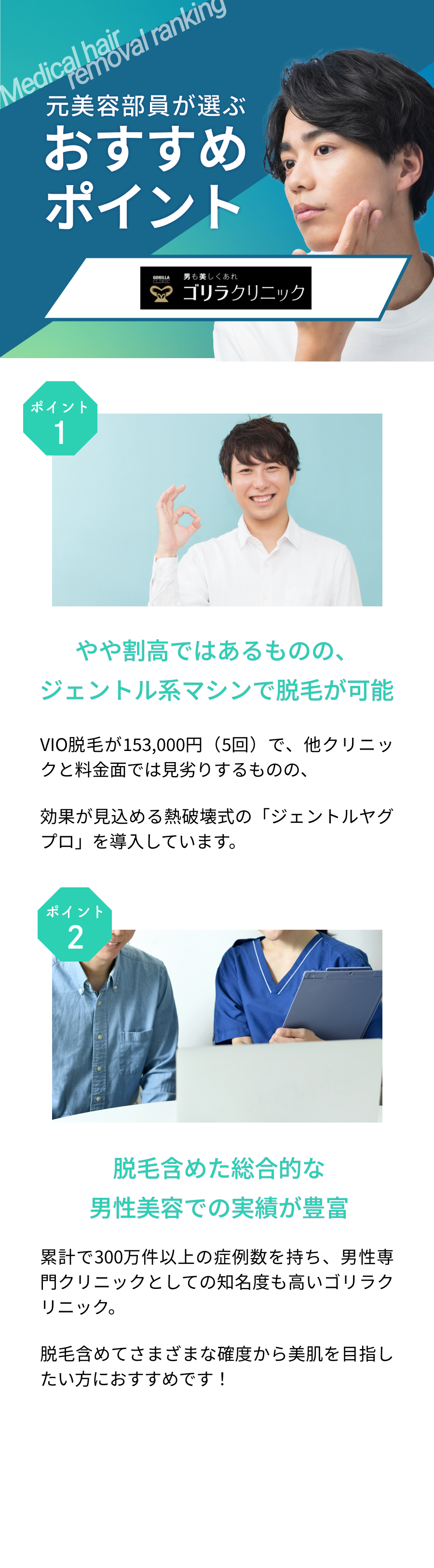 元美容部員が選ぶおすすめポイント。ポイント①やや割高ではあるものの、ジェントル系マシンで脱毛が可能 ポイント②脱毛含めた総合的な男性美容での実績が豊富