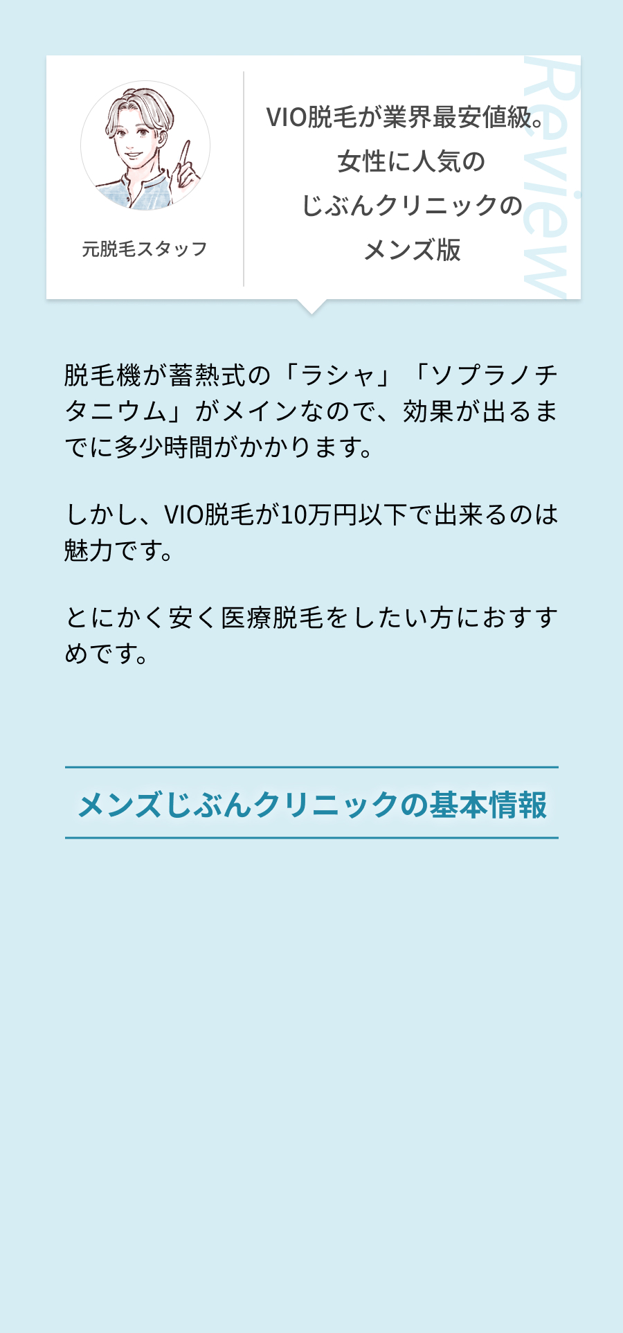 ひげ脱毛が業界最安値級。女性に人気のじぶんクリニックのメンズ版