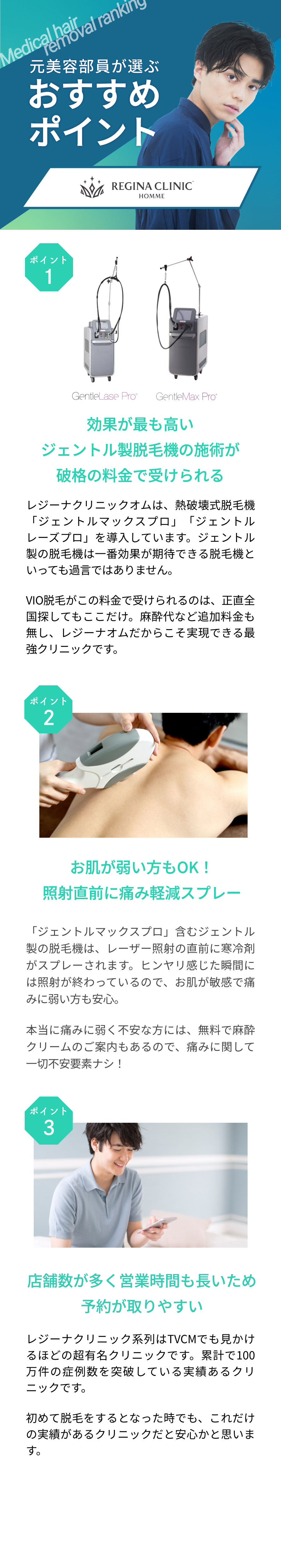 元美容部員が選ぶおすすめポイント①効果が最も高いジェントル製脱毛機の施術が破格の月1,100円から受けられる。ポイント②お肌が弱い方もOK！照射直前に痛み軽減スプレーポイント③店舗数が多く営業時間も長いため予約がよりやすい。