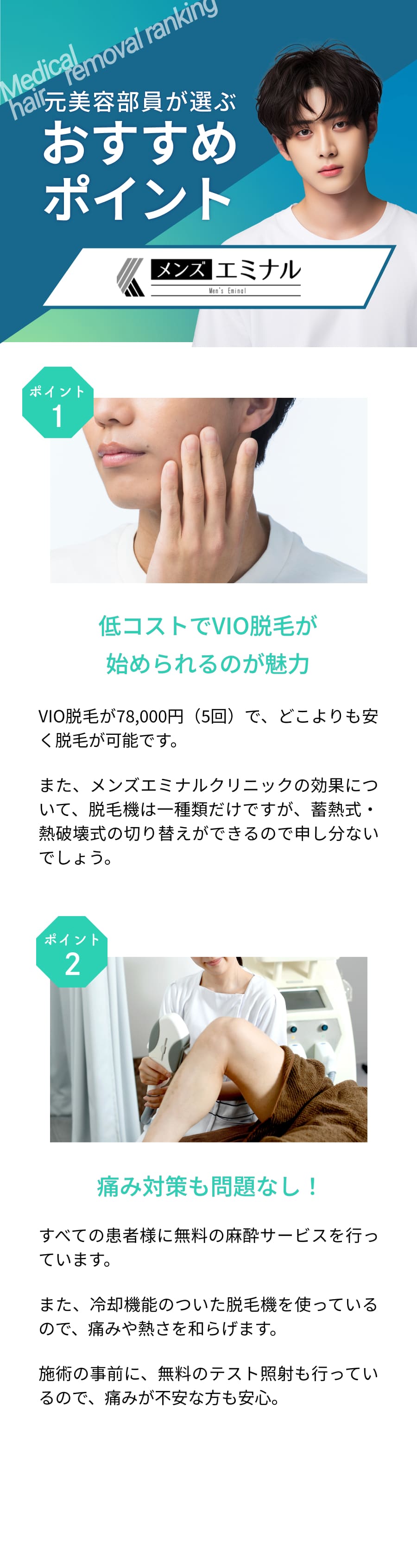 元美容部員が選ぶおすすめポイント。ポイント①低コストから髭脱毛が始められるのが魅力②痛み対策も問題なし！