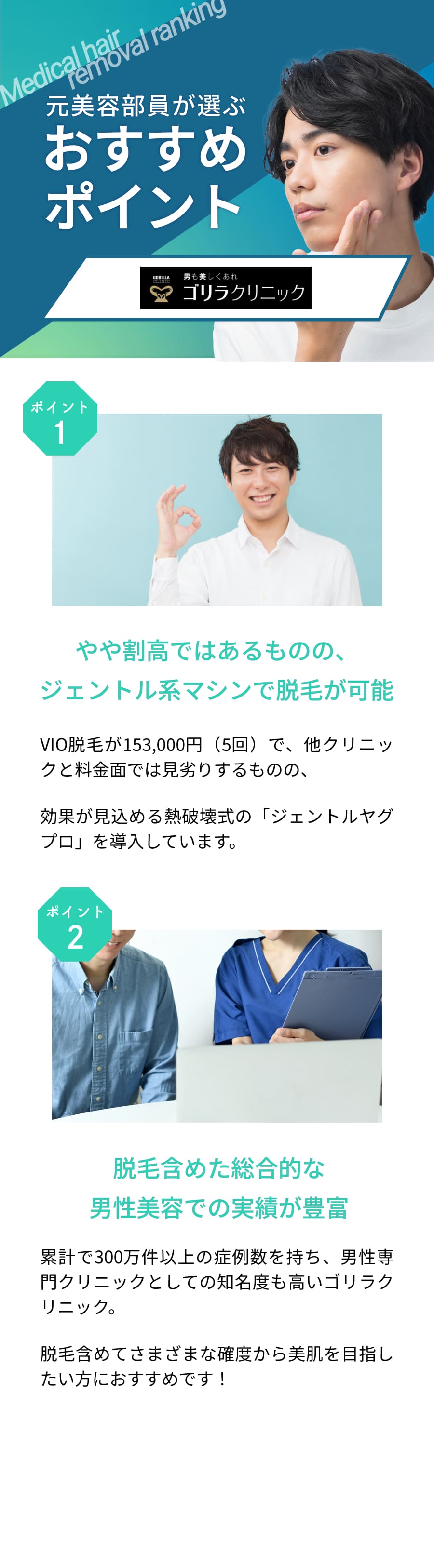元美容部員が選ぶおすすめポイント。ポイント①やや割高ではあるものの、ジェントル系マシンで脱毛が可能 ポイント②脱毛含めた総合的な男性美容での実績が豊富