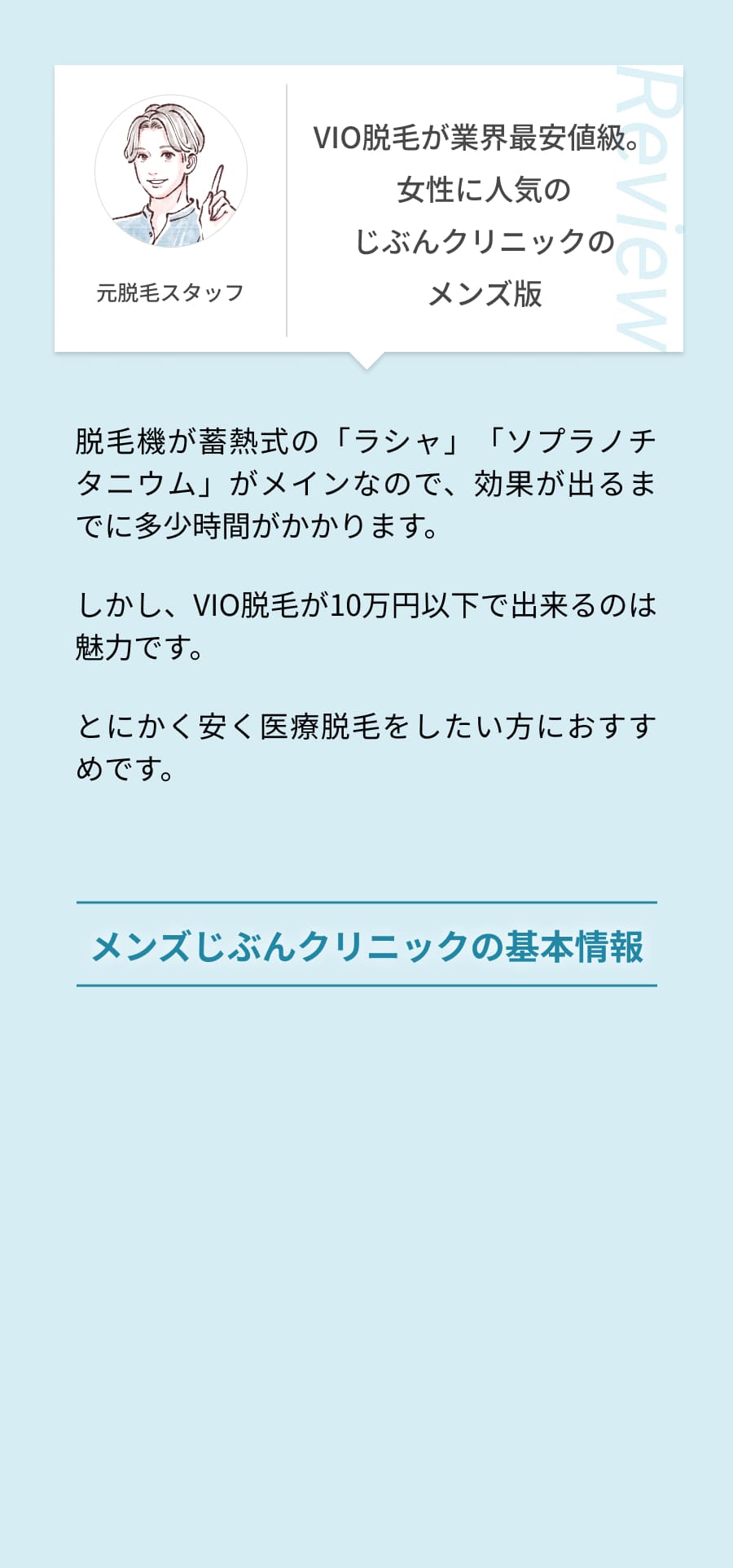 ひげ脱毛が業界最安値級。女性に人気のじぶんクリニックのメンズ版