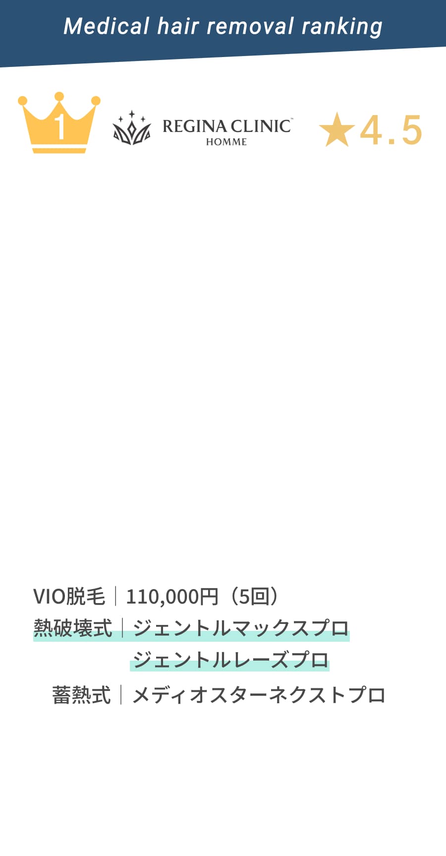1位REGINA CLINIC HOMME(レジーナクリニックオム)★4.5期間限定　ひげ脱毛|44,600円〜 熱破壊式|ジェントルマックスプロ ジェントルレーズプロ 畜熱式|メディオスターネクストプロで施術。