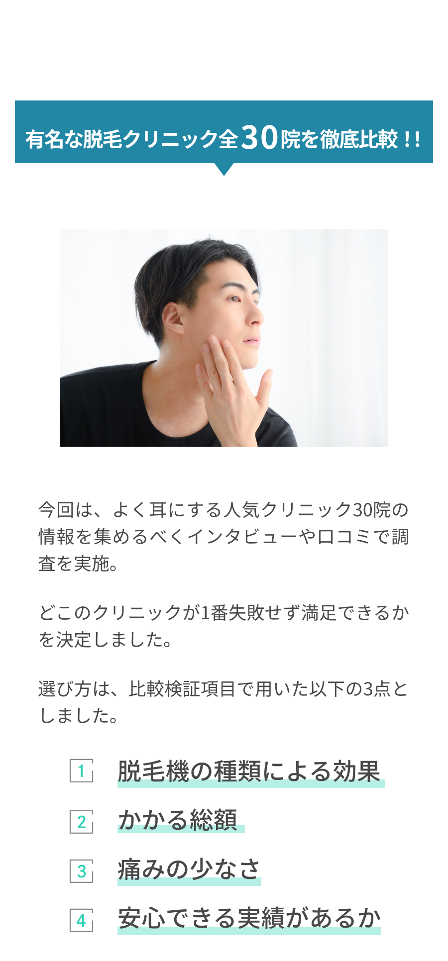 有名な脱毛クリニック全30院を徹底比較!!項目①脱毛機の種類による効果②かかる総額③痛みの少なさ④安心できる実績があるか