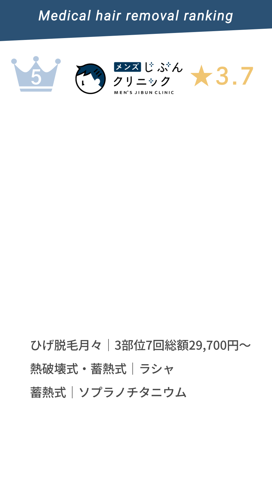 メンズ じぶん クリニック★3.9　ひげ脱毛|29,700円〜。熱破壊式・蓄熱式|ラシャ 蓄熱式|ソプラノチタニウムを使用。