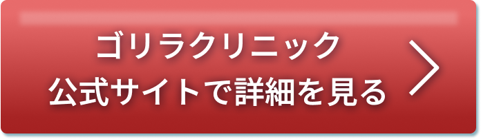 ゴリラクリニック公式サイトで詳細を見る