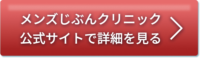 メンズじぶんクリニック公式サイトで詳細を見る