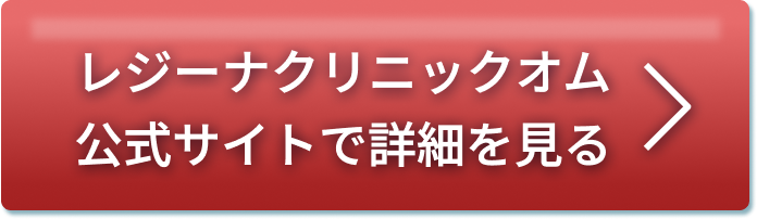 レジーナクリニックオム公式サイトで詳細をみる