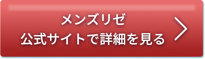 メンズリゼ公式サイトで詳細を見る