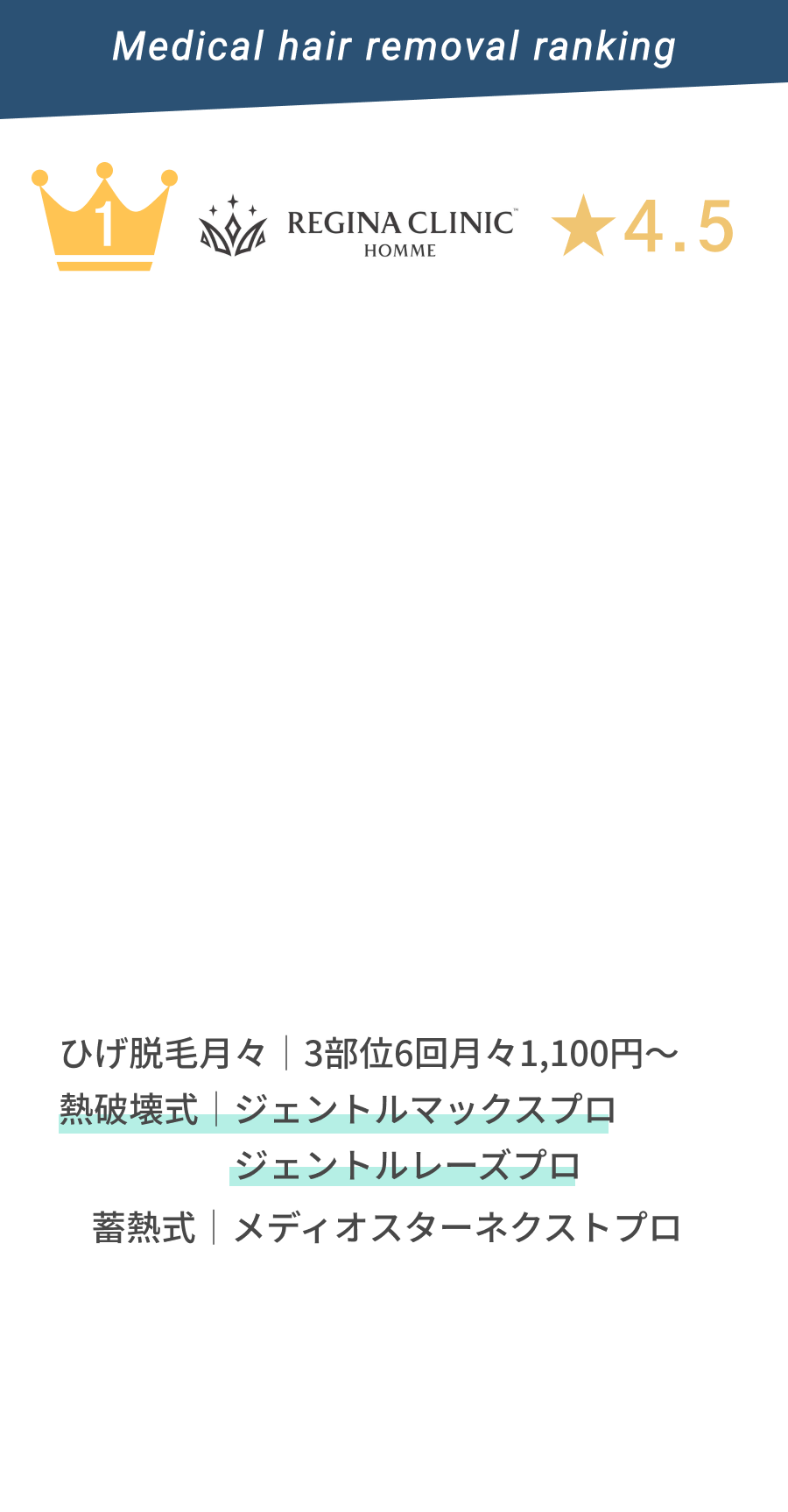 1位REGINA CLINIC HOMME(レジーナクリニックオム)★4.5期間限定　ひげ脱毛|44,600円〜 熱破壊式|ジェントルマックスプロ ジェントルレーズプロ 畜熱式|メディオスターネクストプロで施術。