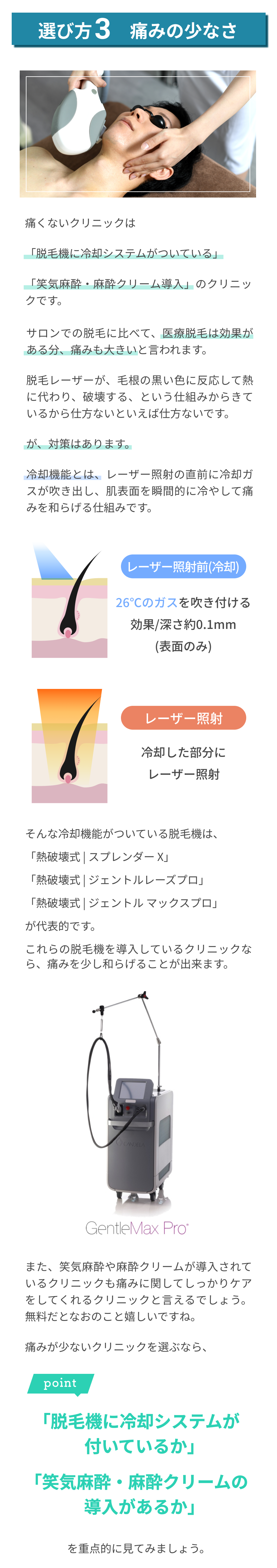 選び方③痛みの少なさ。「脱毛機に冷却システムがついているか」「笑気麻酔・麻酔クリームの導入があるか」