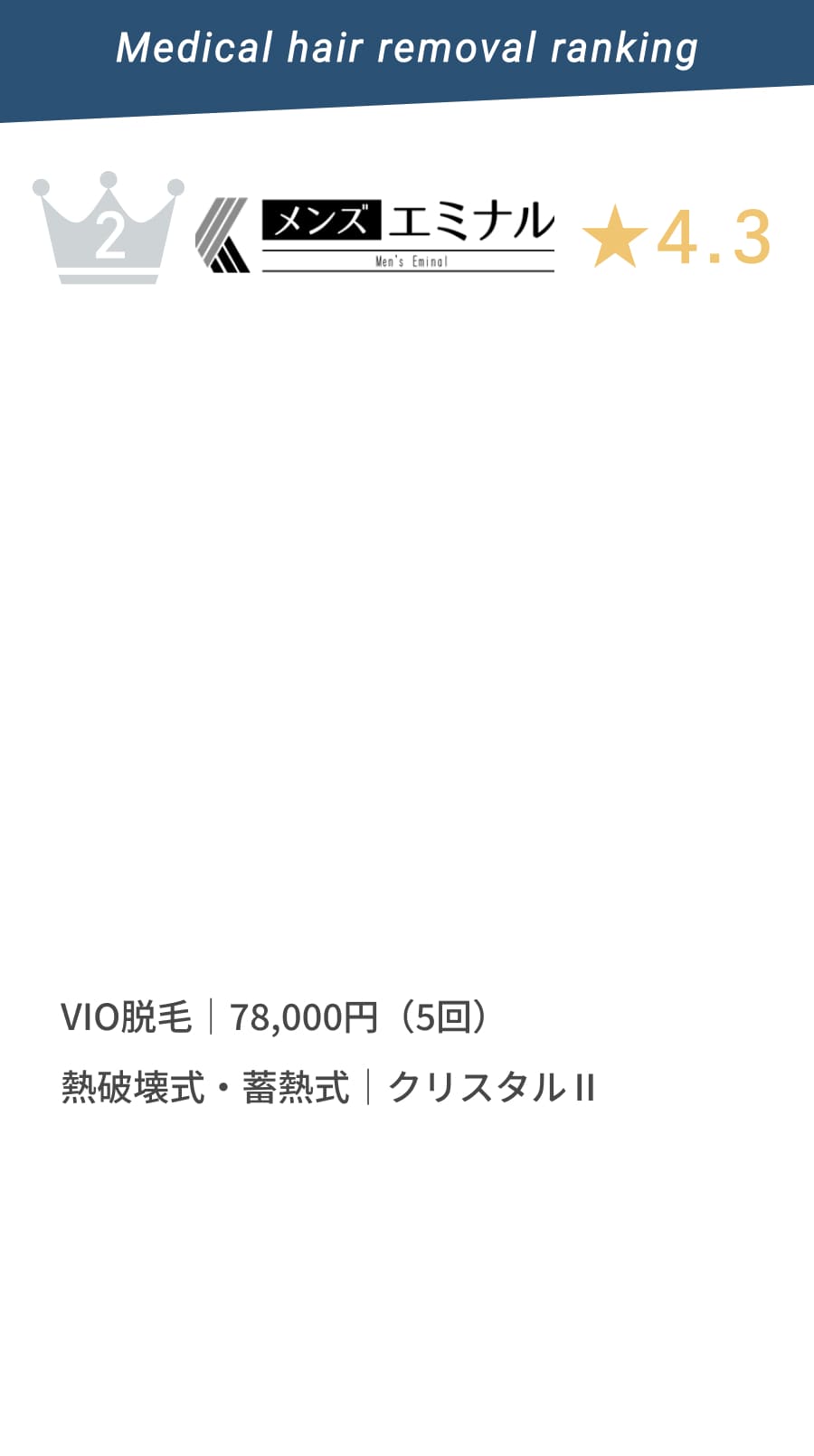 Men's Eminal(メンズエミナル)★4.3 ひげ脱毛|38,000円〜。熱破壊式・畜熱式|クリスタルプロ II使用。