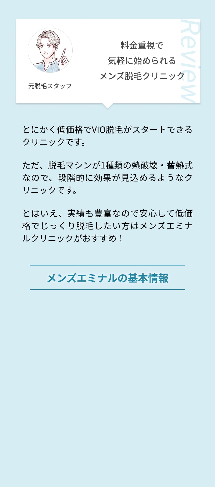 料金重視で気軽に始められるメンズ脱毛クリニック