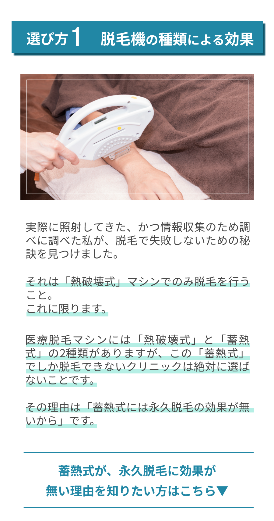 選び方①脱毛機の種類による効果。「熱破壊式」でのみ脱毛を行うこと。蓄熱式を絶対に選ばないことです。「蓄熱式には、永久脱毛の効果が無いから」です。