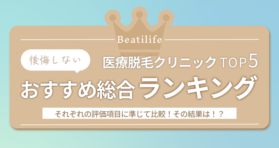 医療脱毛クリニックTOP5それぞれの評価項目に準じて比較!その結果は!?後悔しないおすすめ総合ランキング