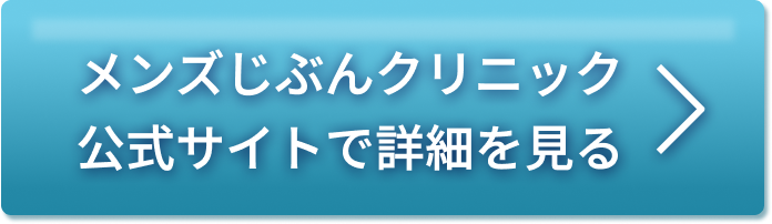 メンズじぶんクリニック公式サイトで詳細を見る