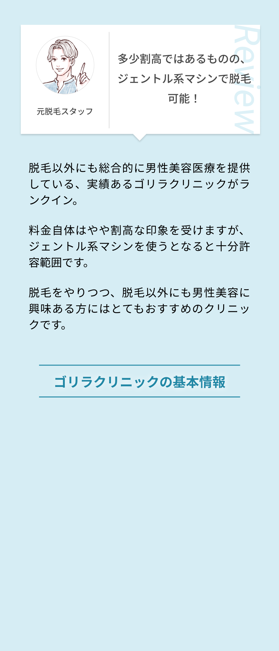 多少割高ではあるものの、ジェントル系マシンで脱毛可能！
