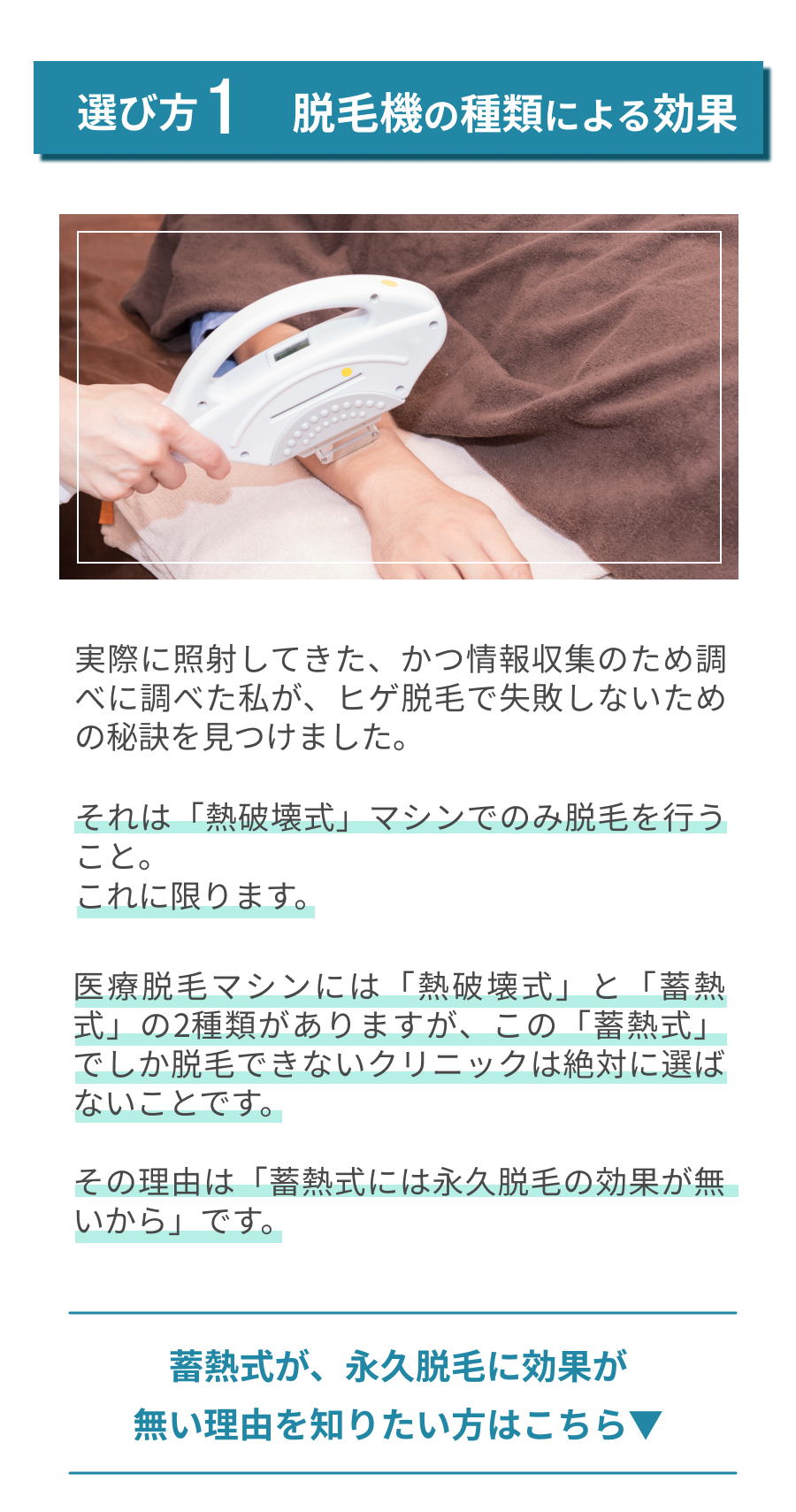 選び方①脱毛機の種類による効果。「熱破壊式」でのみ脱毛を行うこと。蓄熱式を絶対に選ばないことです。「蓄熱式には、永久脱毛の効果が無いから」です。