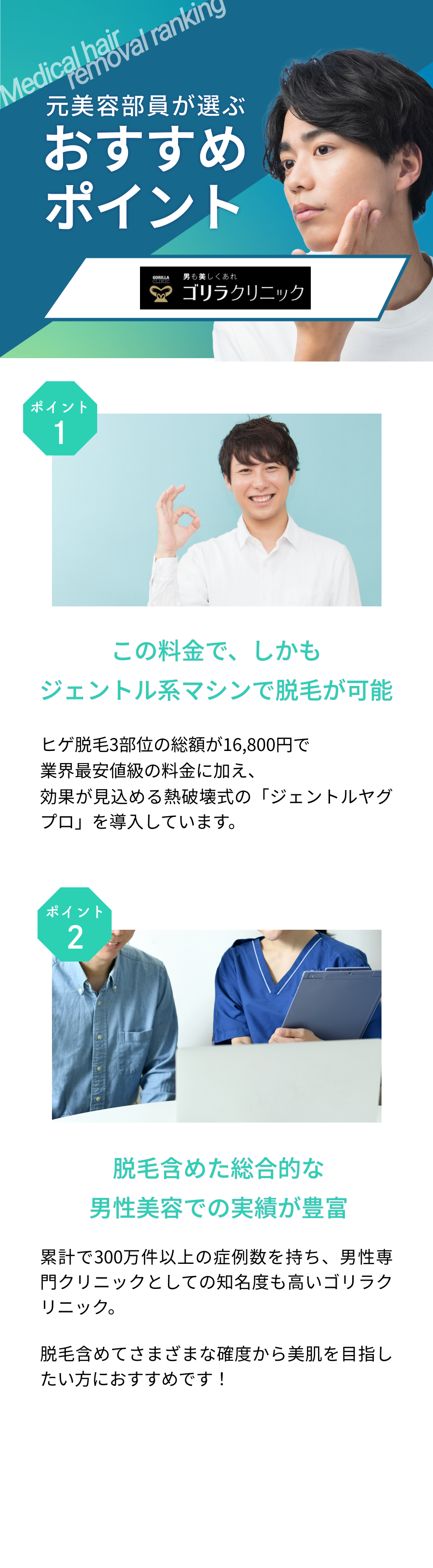 元美容部員が選ぶおすすめポイント。ポイント①やや割高ではあるものの、ジェントル系マシンで脱毛が可能 ポイント②脱毛含めた総合的な男性美容での実績が豊富
