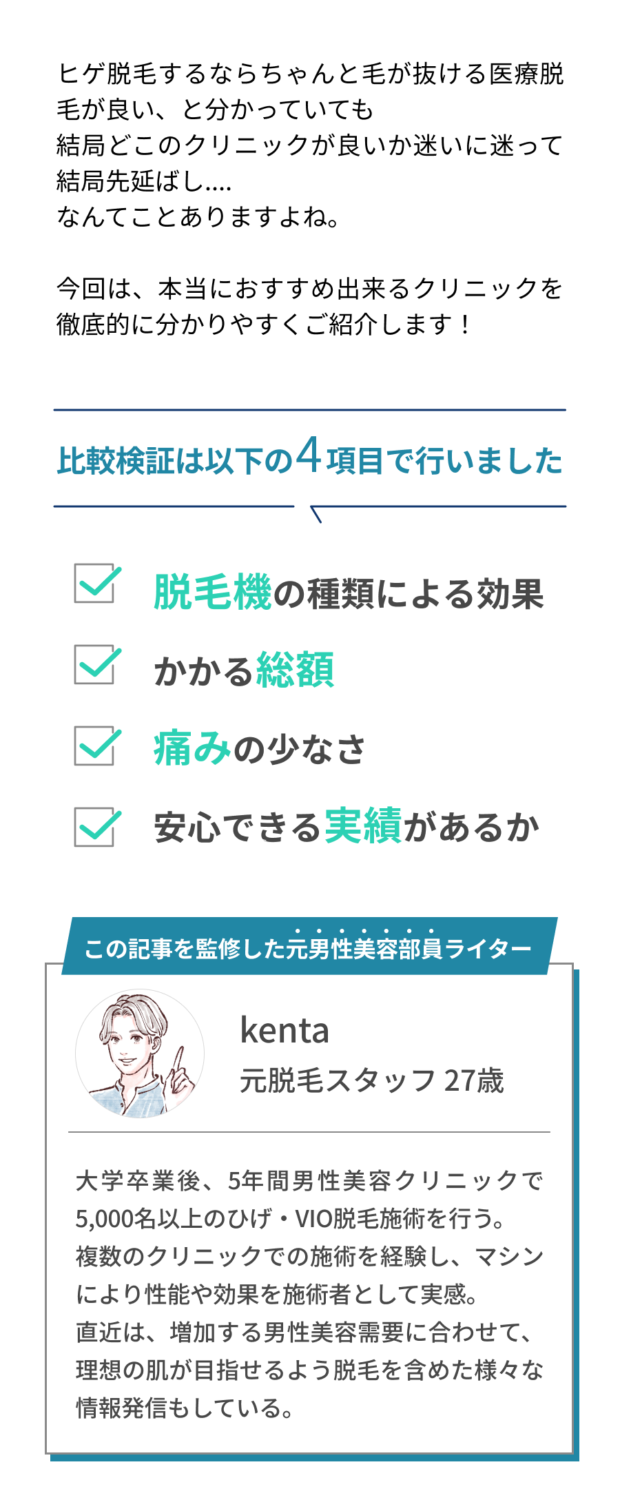 本当におすすめ出来るクリニックを穴場まで調べてご紹介します!比較検証は以下の4項目で行いました。脱毛機の種類、かかる総額、痛みの少なさ、安心できる実績があるか