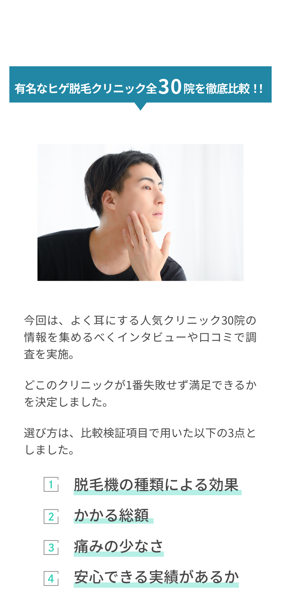 有名な脱毛クリニック全30院を徹底比較!!項目①脱毛機の種類による効果②かかる総額③痛みの少なさ④安心できる実績があるか