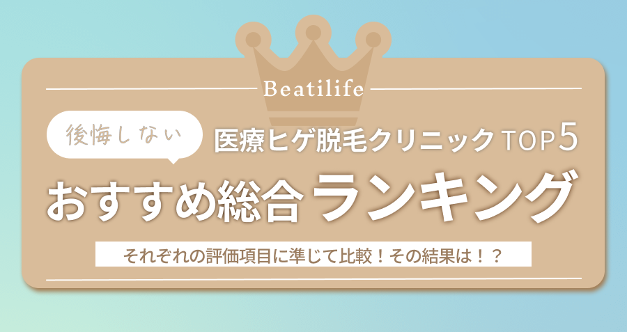 医療脱毛クリニックTOP5それぞれの評価項目に準じて比較!その結果は!?後悔しないおすすめ総合ランキング