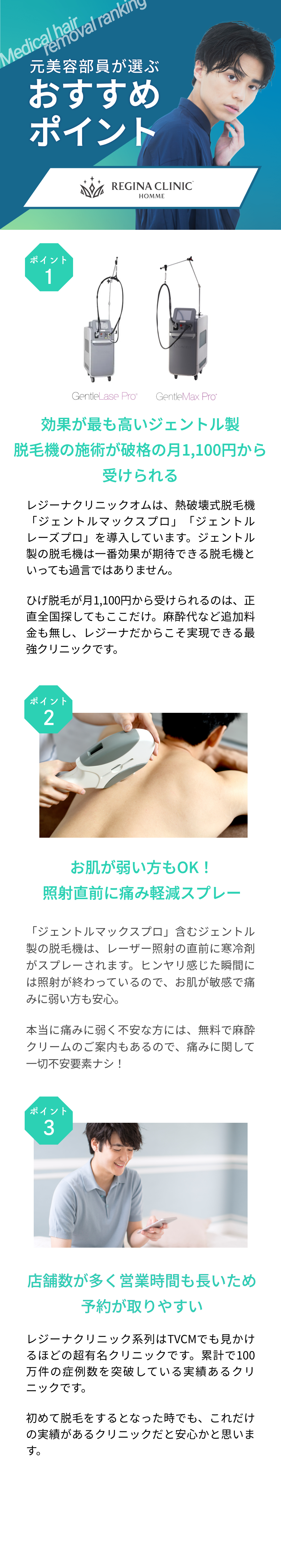 元美容部員が選ぶおすすめポイント①効果が最も高いジェントル製脱毛機の施術が破格の月1,100円から受けられる。ポイント②お肌が弱い方もOK！照射直前に痛み軽減スプレーポイント③店舗数が多く営業時間も長いため予約がよりやすい。