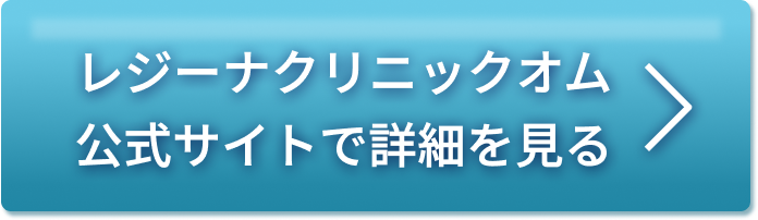 レジーナクリニックオム公式サイトで詳細をみる