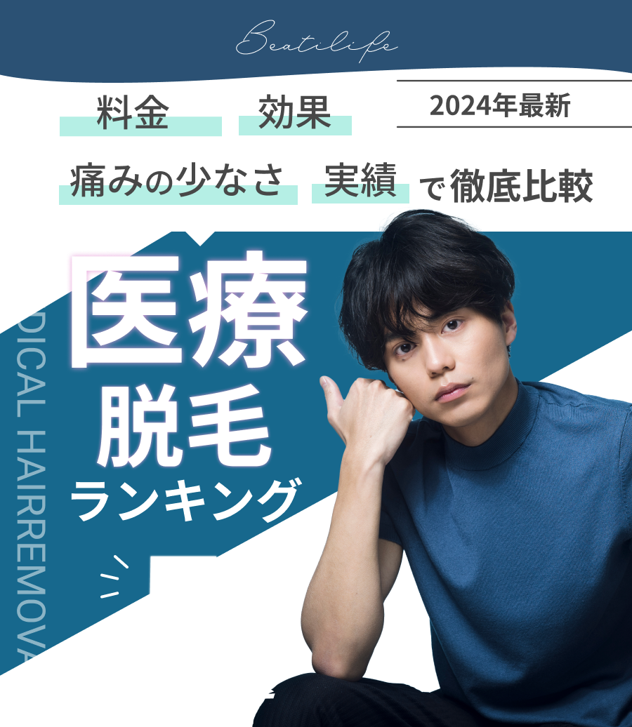 美容アドバイザーが選ぶ医療脱毛ランキング5選