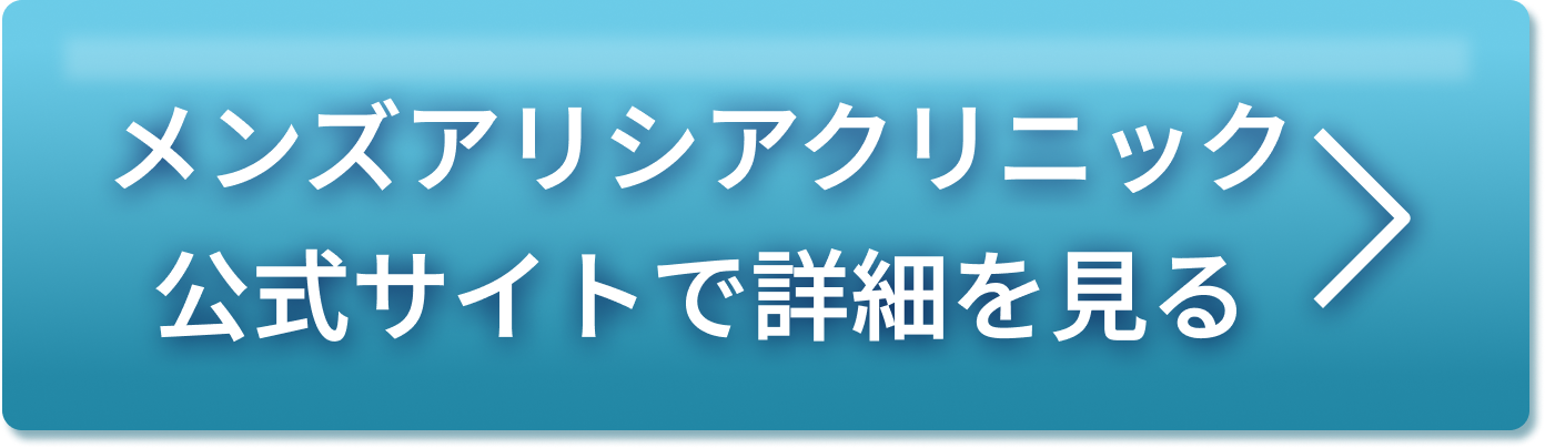 メンズじぶんクリニック公式サイトで詳細を見る