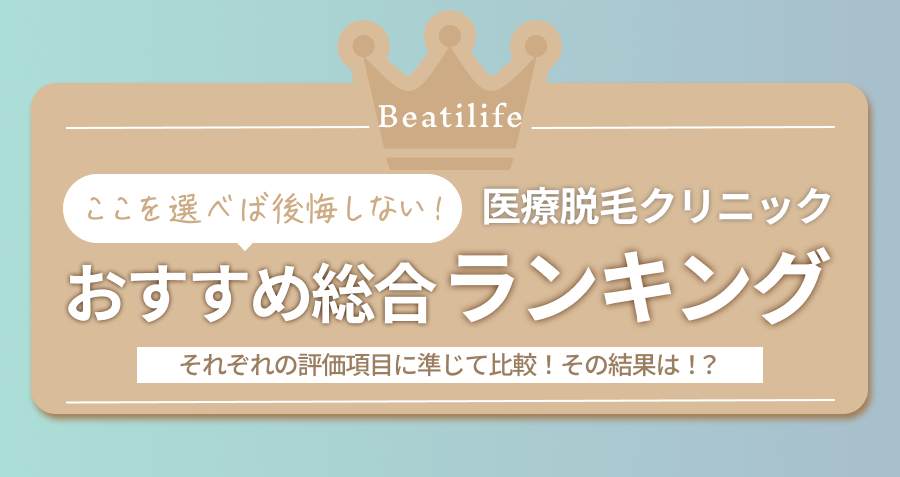 医療脱毛クリニックTOP5それぞれの評価項目に準じて比較!その結果は!?後悔しないおすすめ総合ランキング