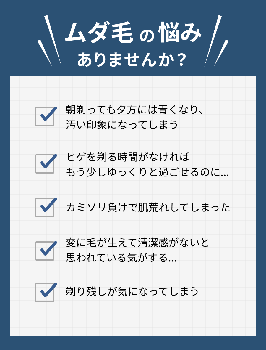 ムダ毛の悩みありませんか？