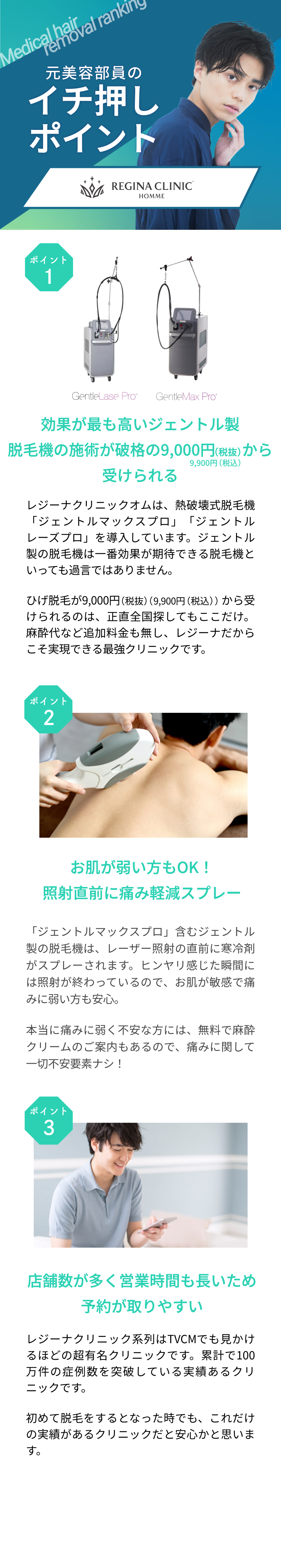 元美容部員が選ぶおすすめポイント①効果が最も高いジェントル製脱毛機の施術が破格の月1,100円から受けられる。ポイント②お肌が弱い方もOK！照射直前に痛み軽減スプレーポイント③店舗数が多く営業時間も長いため予約がよりやすい。