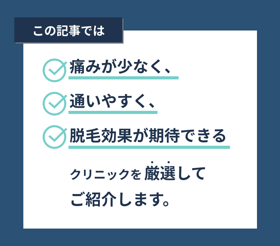 この記事では、痛みが少なく通いやすく、脱毛効果が期待できるクリニックを厳選してご紹介します。