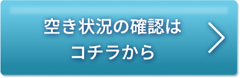 空き状況の確認はコチラから