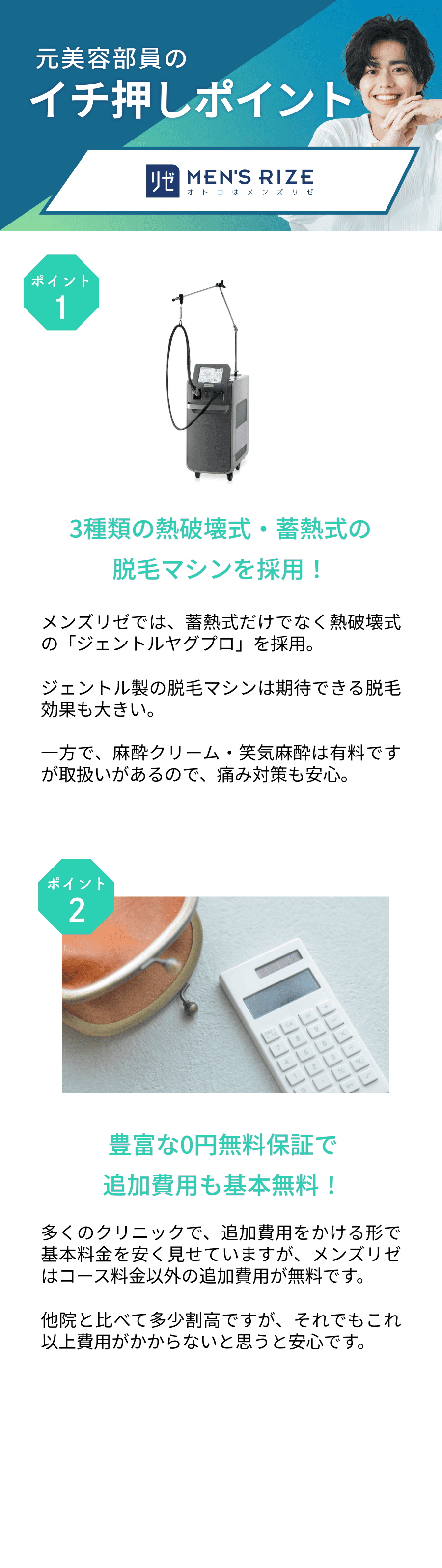 元美容部員が選ぶおすすめポイント。ポイント①3種類の熱破壊式・畜熱式の脱毛マシンを採用！ポイント②豊富な0円無料保証で追加費用も基本無料！