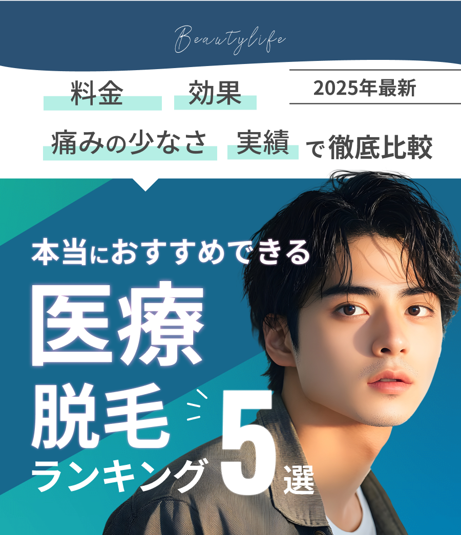 美容アドバイザーが選ぶ医療脱毛ランキング5選