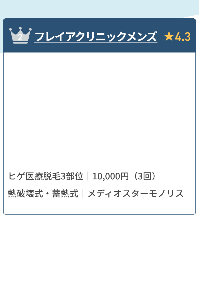 フレイアクリニックメンズ　ヒゲ医療脱毛3部位｜10,000円（3回）熱破壊式・蓄熱式｜メディオスターモノリス